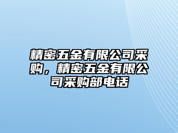 精密五金有限公司采購，精密五金有限公司采購部電話