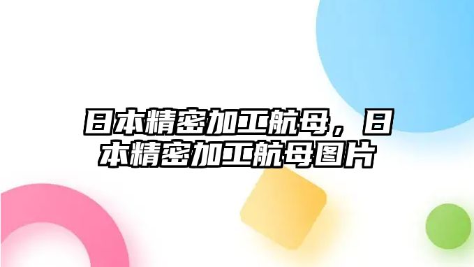 日本精密加工航母，日本精密加工航母圖片