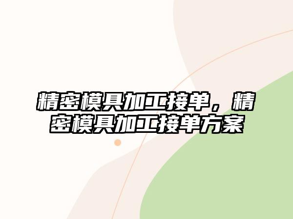 精密模具加工接單，精密模具加工接單方案