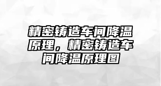 精密鑄造車間降溫原理，精密鑄造車間降溫原理圖