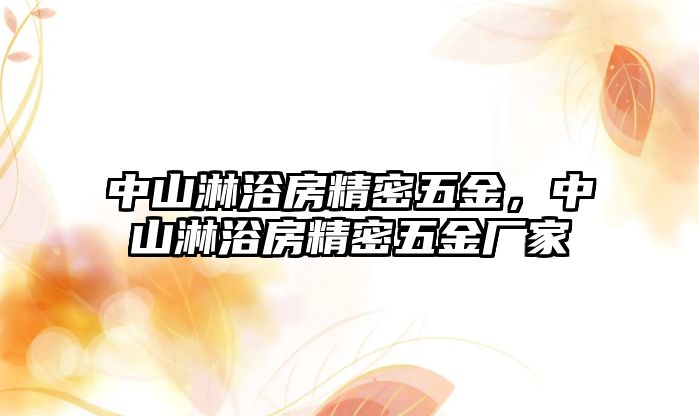 中山淋浴房精密五金，中山淋浴房精密五金廠家