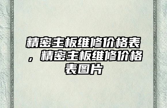 精密主板維修價格表，精密主板維修價格表圖片