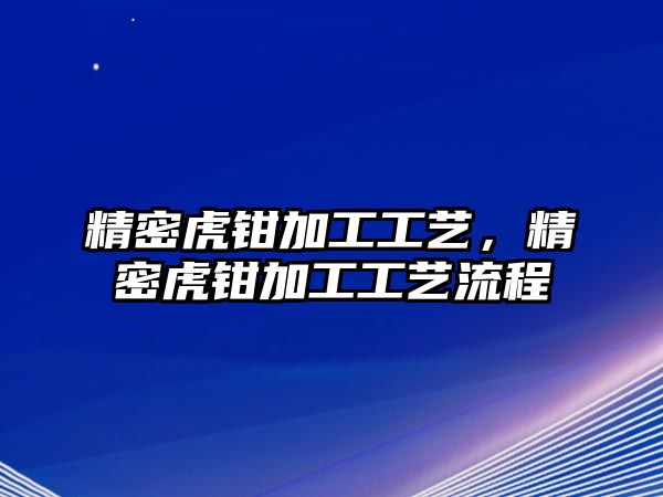 精密虎鉗加工工藝，精密虎鉗加工工藝流程