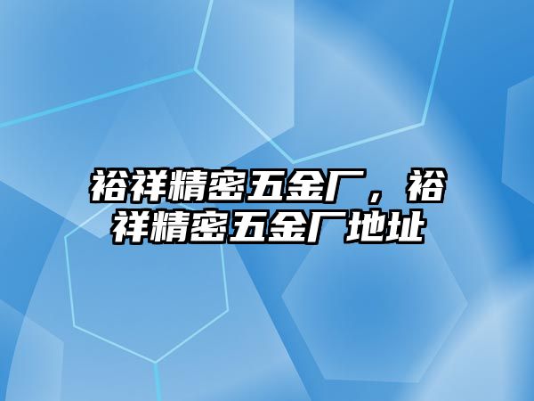 裕祥精密五金廠，裕祥精密五金廠地址