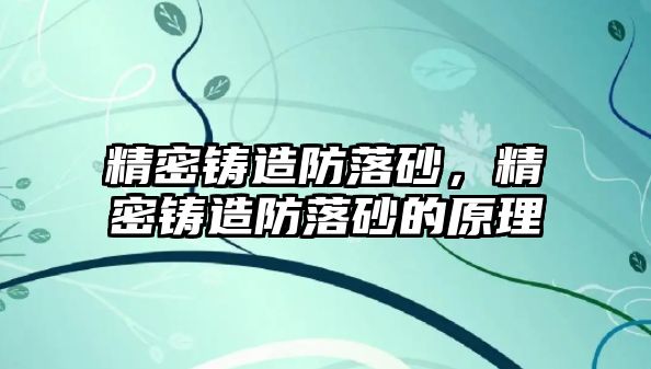 精密鑄造防落砂，精密鑄造防落砂的原理