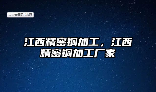 江西精密銅加工，江西精密銅加工廠家