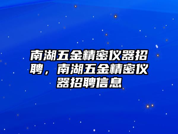 南湖五金精密儀器招聘，南湖五金精密儀器招聘信息