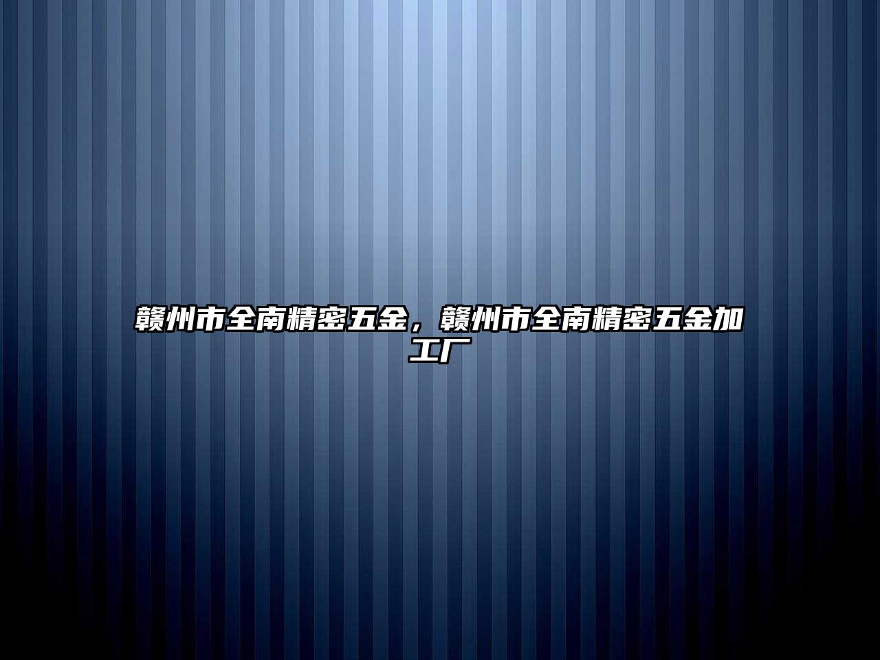 贛州市全南精密五金，贛州市全南精密五金加工廠