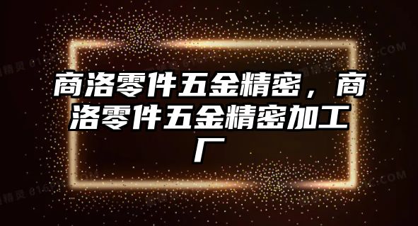 商洛零件五金精密，商洛零件五金精密加工廠