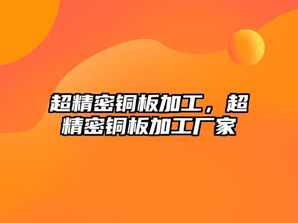 超精密銅板加工，超精密銅板加工廠家