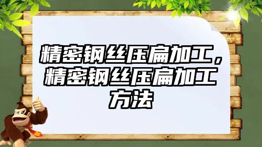 精密鋼絲壓扁加工，精密鋼絲壓扁加工方法