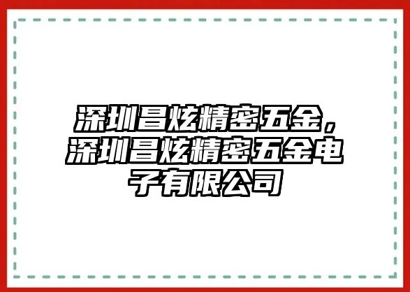 深圳昌炫精密五金，深圳昌炫精密五金電子有限公司