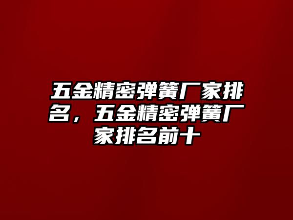 五金精密彈簧廠家排名，五金精密彈簧廠家排名前十