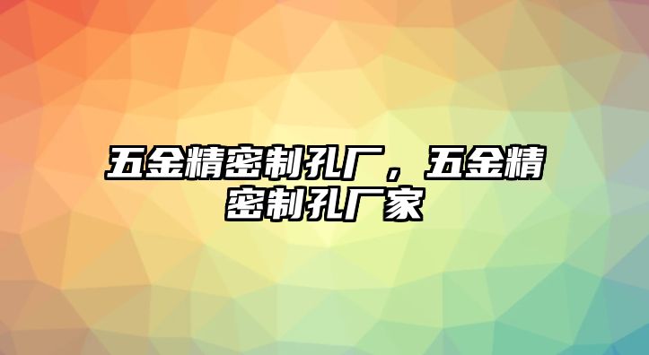 五金精密制孔廠，五金精密制孔廠家