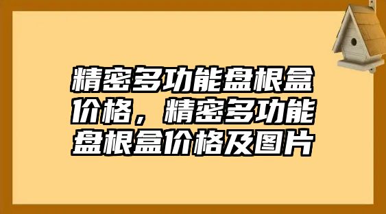 精密多功能盤根盒價格，精密多功能盤根盒價格及圖片