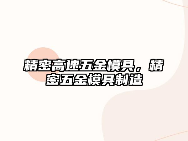 精密高速五金模具，精密五金模具制造