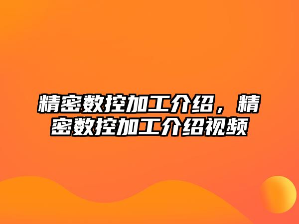 精密數(shù)控加工介紹，精密數(shù)控加工介紹視頻