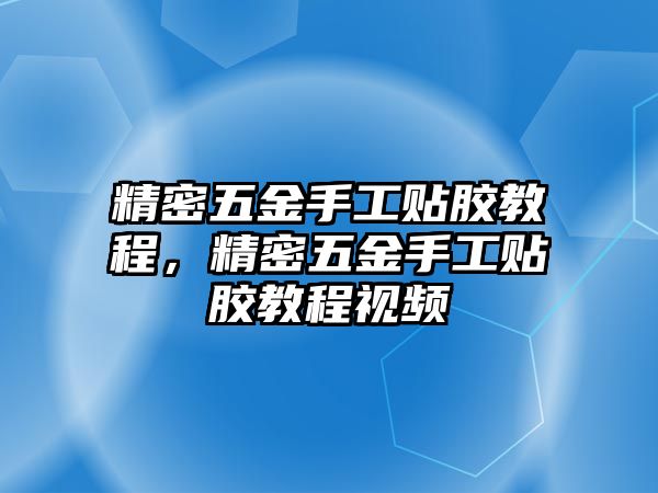 精密五金手工貼膠教程，精密五金手工貼膠教程視頻