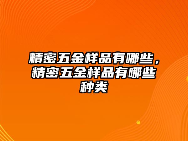 精密五金樣品有哪些，精密五金樣品有哪些種類