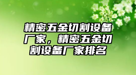 精密五金切割設(shè)備廠家，精密五金切割設(shè)備廠家排名