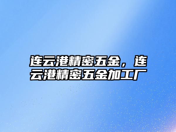 連云港精密五金，連云港精密五金加工廠