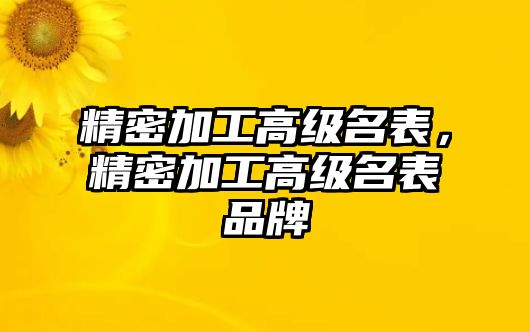 精密加工高級名表，精密加工高級名表品牌