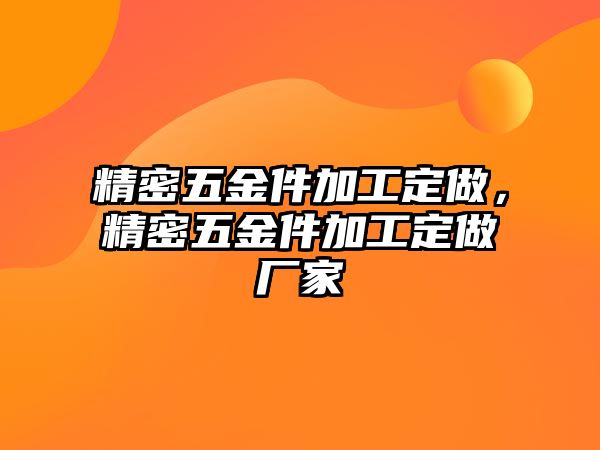 精密五金件加工定做，精密五金件加工定做廠家