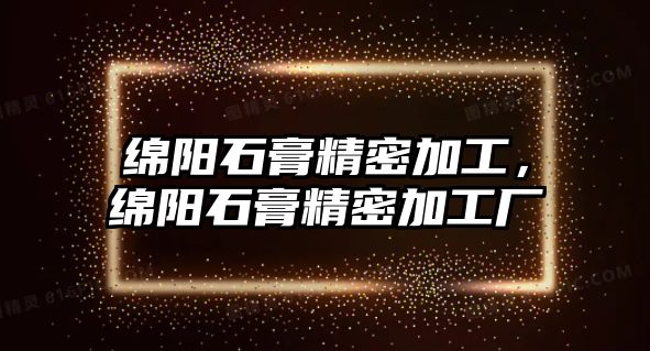 綿陽石膏精密加工，綿陽石膏精密加工廠