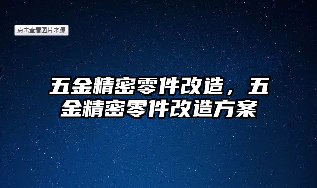 五金精密零件改造，五金精密零件改造方案