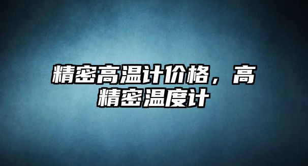 精密高溫計價格，高精密溫度計