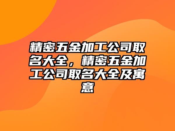 精密五金加工公司取名大全，精密五金加工公司取名大全及寓意