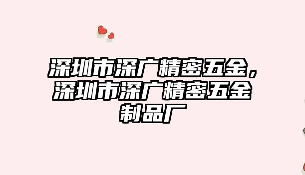 深圳市深廣精密五金，深圳市深廣精密五金制品廠