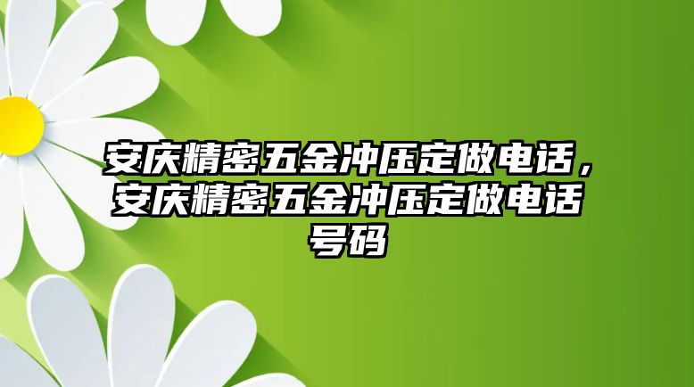 安慶精密五金沖壓定做電話，安慶精密五金沖壓定做電話號(hào)碼