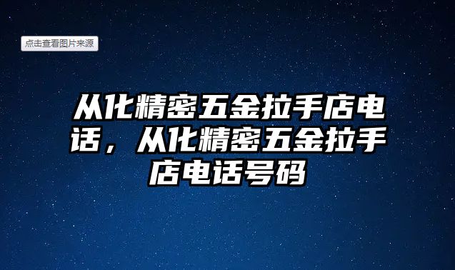 從化精密五金拉手店電話，從化精密五金拉手店電話號(hào)碼