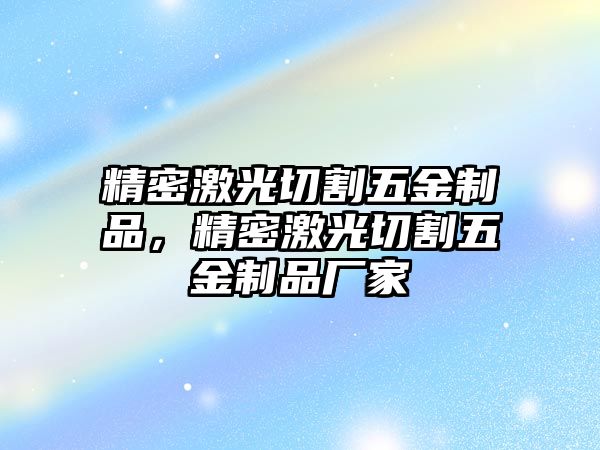 精密激光切割五金制品，精密激光切割五金制品廠家