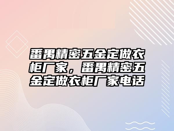 番禺精密五金定做衣柜廠家，番禺精密五金定做衣柜廠家電話(huà)