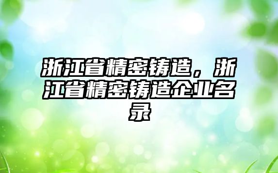 浙江省精密鑄造，浙江省精密鑄造企業(yè)名錄