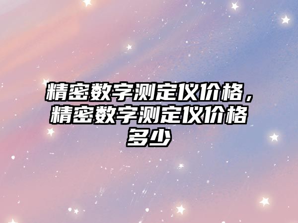 精密數(shù)字測定儀價格，精密數(shù)字測定儀價格多少