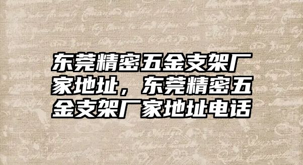 東莞精密五金支架廠家地址，東莞精密五金支架廠家地址電話(huà)