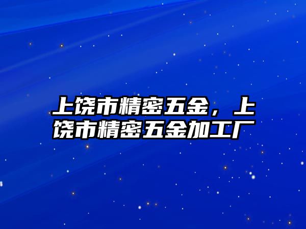 上饒市精密五金，上饒市精密五金加工廠