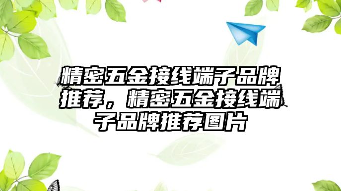 精密五金接線端子品牌推薦，精密五金接線端子品牌推薦圖片