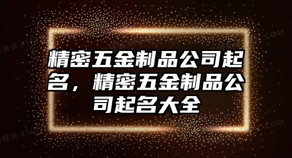 精密五金制品公司起名，精密五金制品公司起名大全