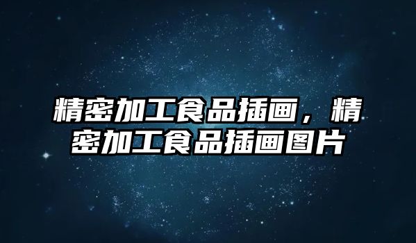 精密加工食品插畫，精密加工食品插畫圖片