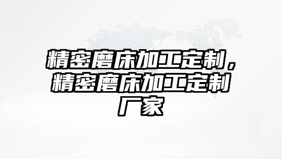 精密磨床加工定制，精密磨床加工定制廠家