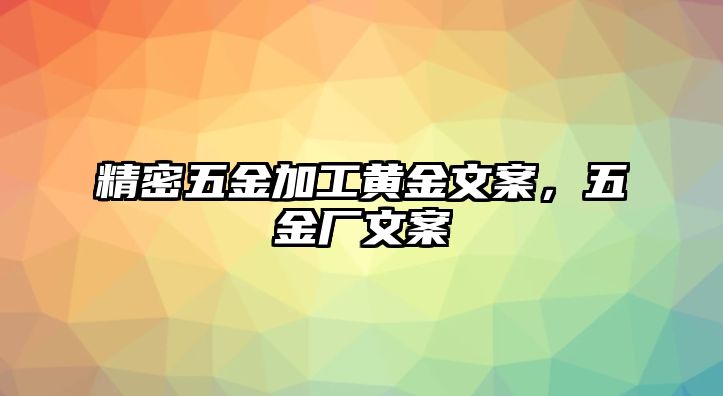 精密五金加工黃金文案，五金廠文案