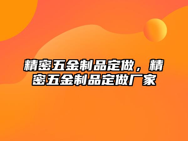 精密五金制品定做，精密五金制品定做廠家