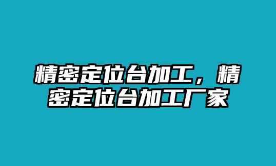 精密定位臺加工，精密定位臺加工廠家