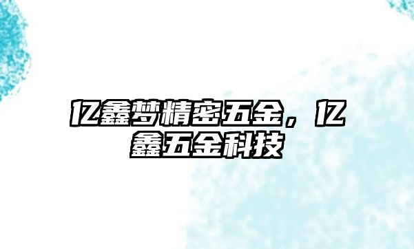 億鑫夢精密五金，億鑫五金科技