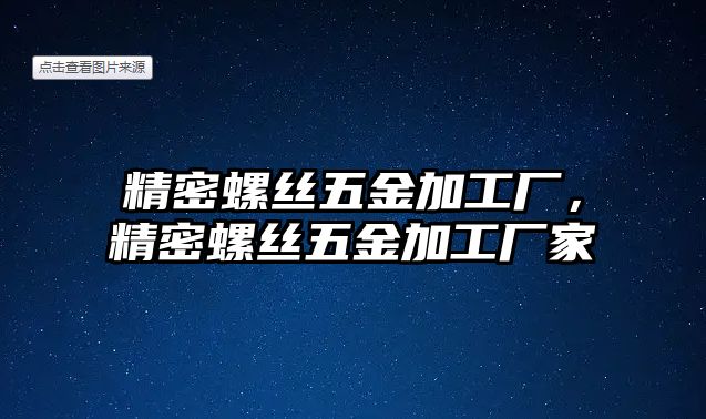 精密螺絲五金加工廠，精密螺絲五金加工廠家