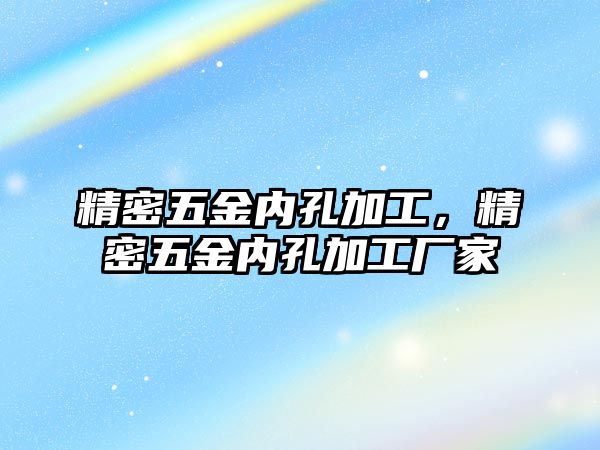 精密五金內(nèi)孔加工，精密五金內(nèi)孔加工廠家